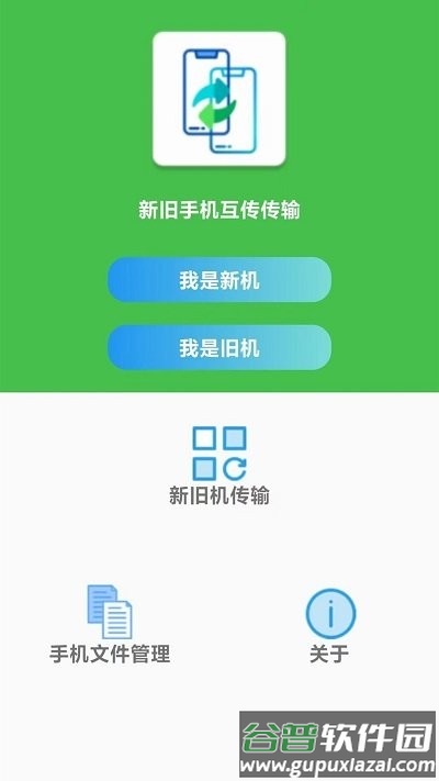 闪电换机app截图1