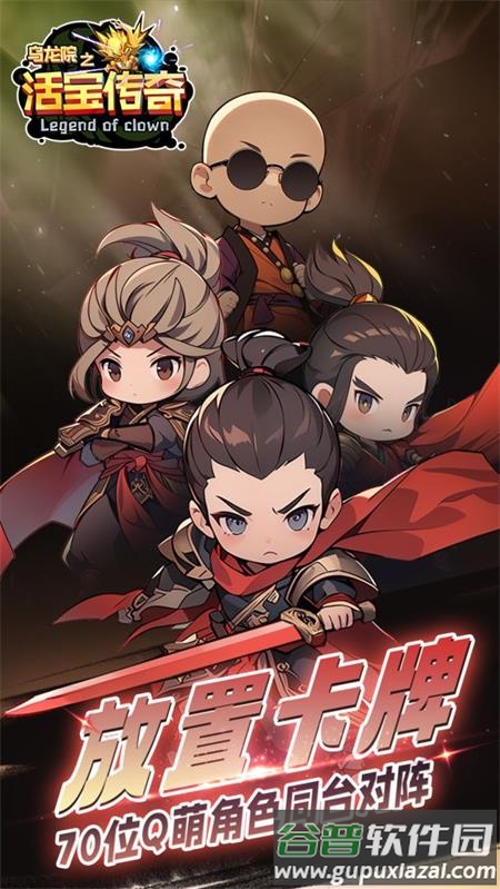 乌龙院之活宝传奇官方版