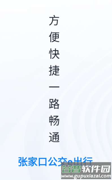 张家口公交e出行app下载安装安卓