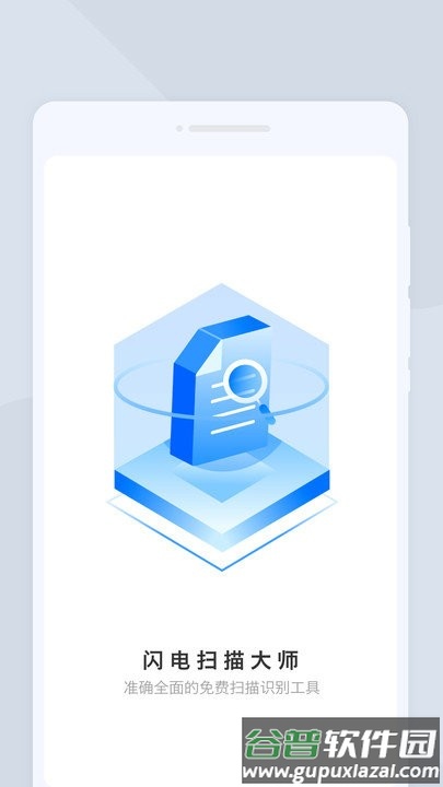 闪电扫描大师app截图1