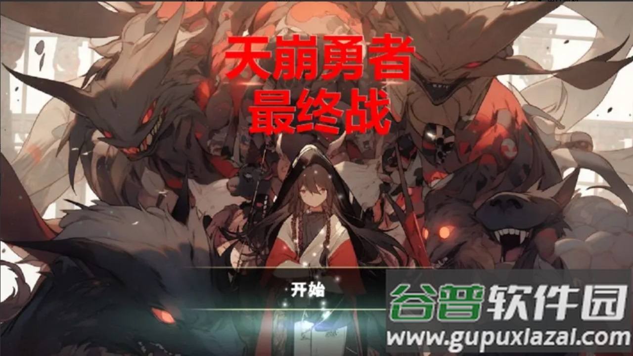 天崩勇者最终战截图1