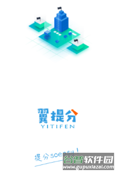翼提分app下载
