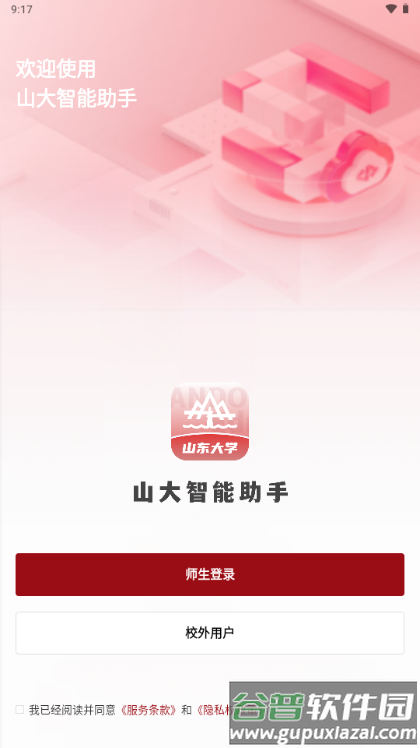 山东大学山大智能助手