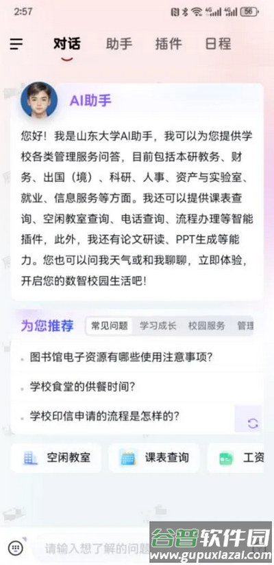 山东大学山大智能助手