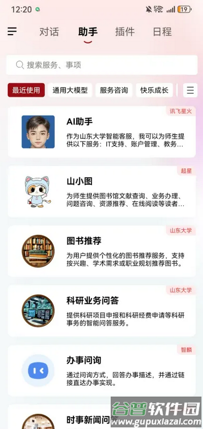 山东大学山大智能助手截图3