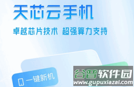 天芯云手机app安卓版