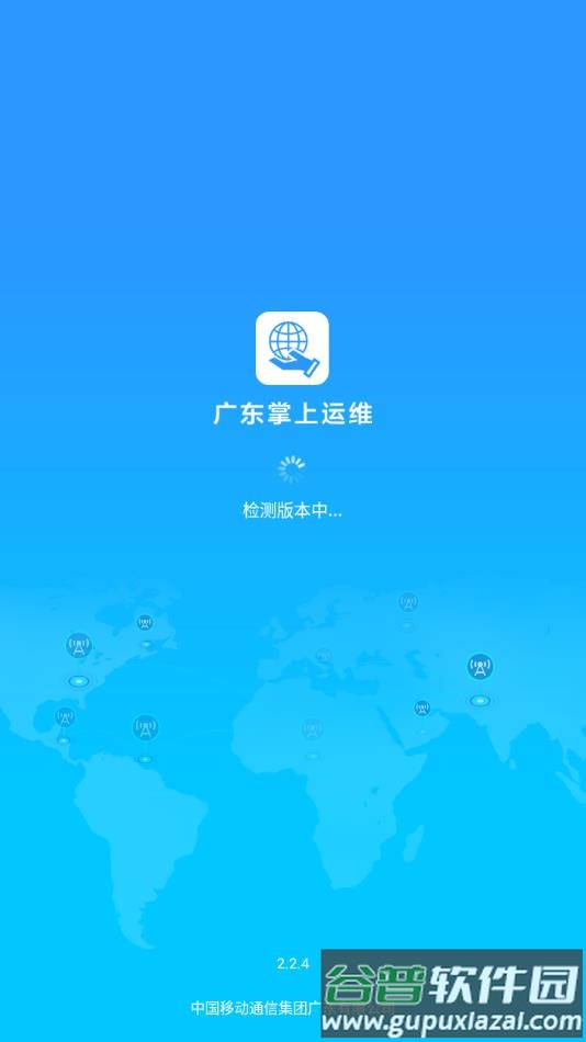 广东掌上运维app下载安装截图1