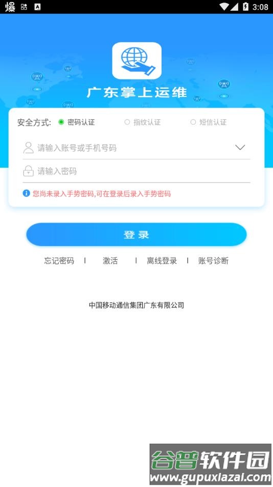 广东掌上运维app下载安装截图2