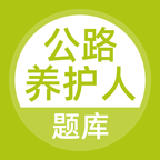 公路养护工题库appv5.0.5
