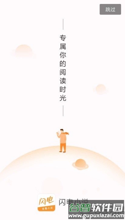 闪电小说手机版截图2