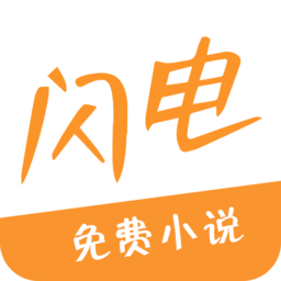 闪电小说手机版v1.0