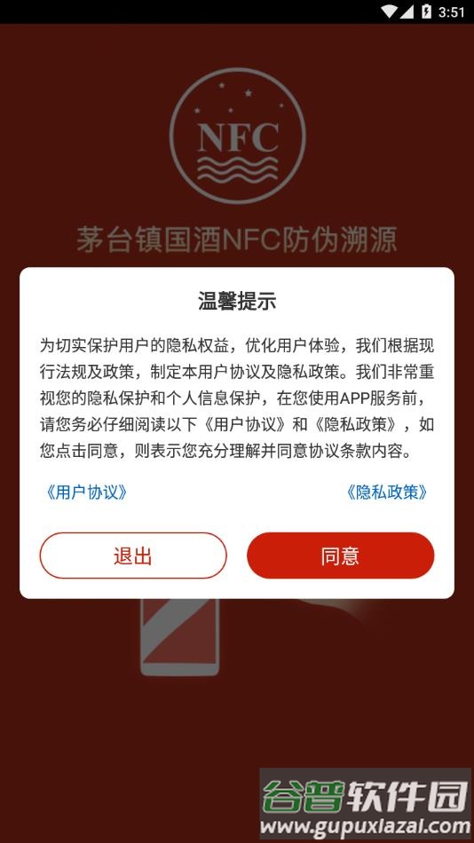 国酒NFC防伪溯源下载截图1
