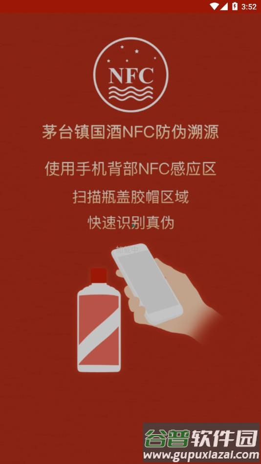 国酒NFC防伪溯源下载截图2