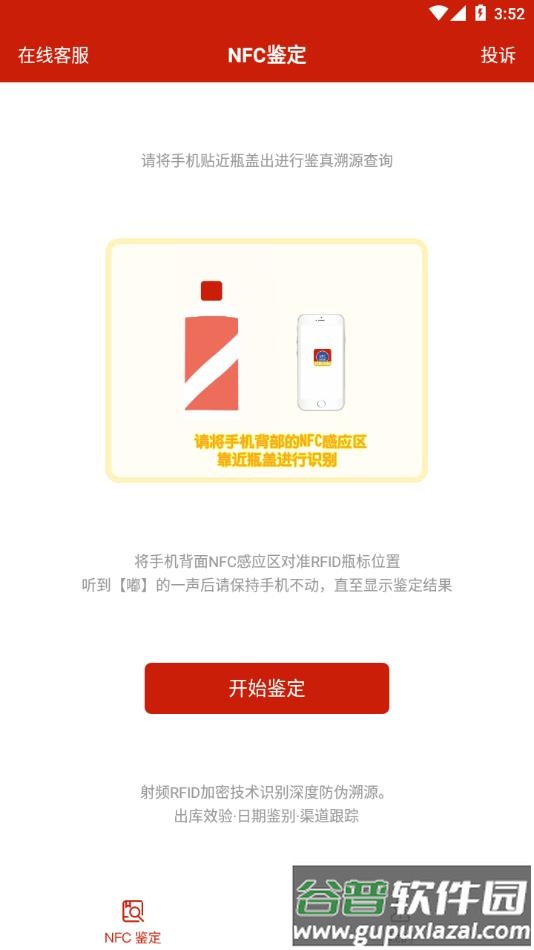 国酒NFC防伪溯源下载截图3