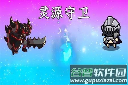 灵源守卫官方版