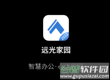 远光家园app下载