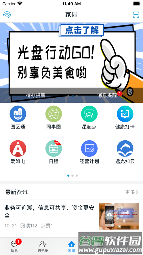 远光家园app下载截图3