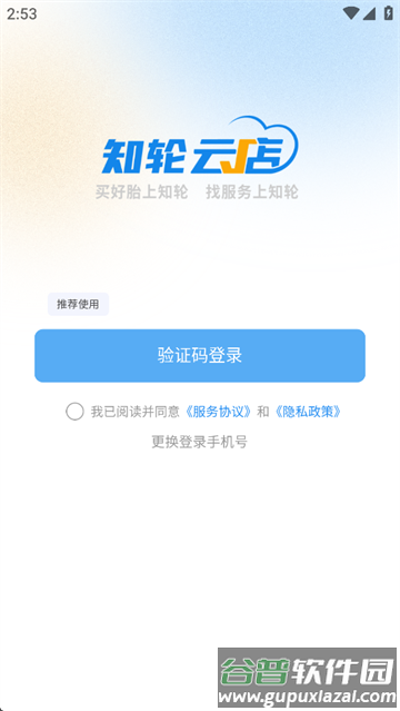 知轮云店app下载