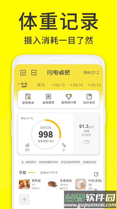 闪电减肥饮食记录官方版截图5