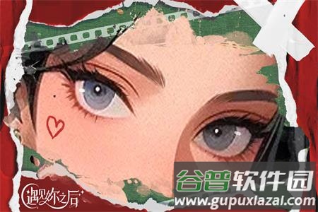 遇见之后游戏官方版截图1