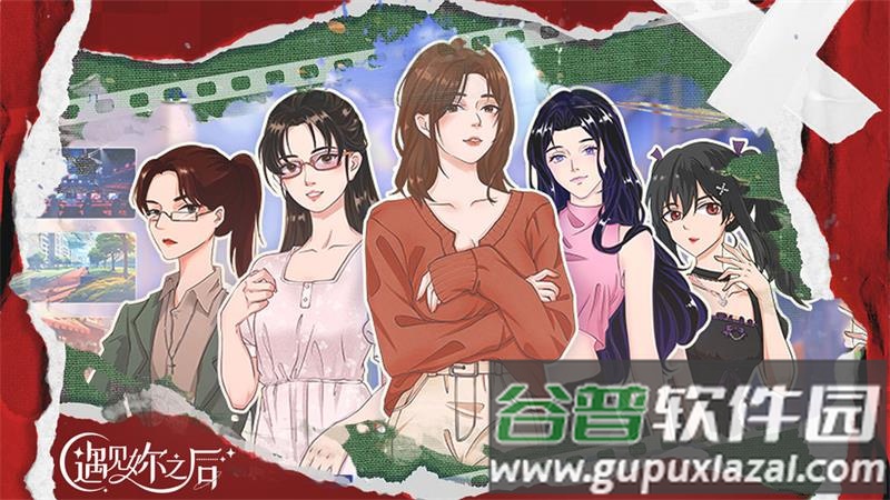遇见之后游戏官方版截图4