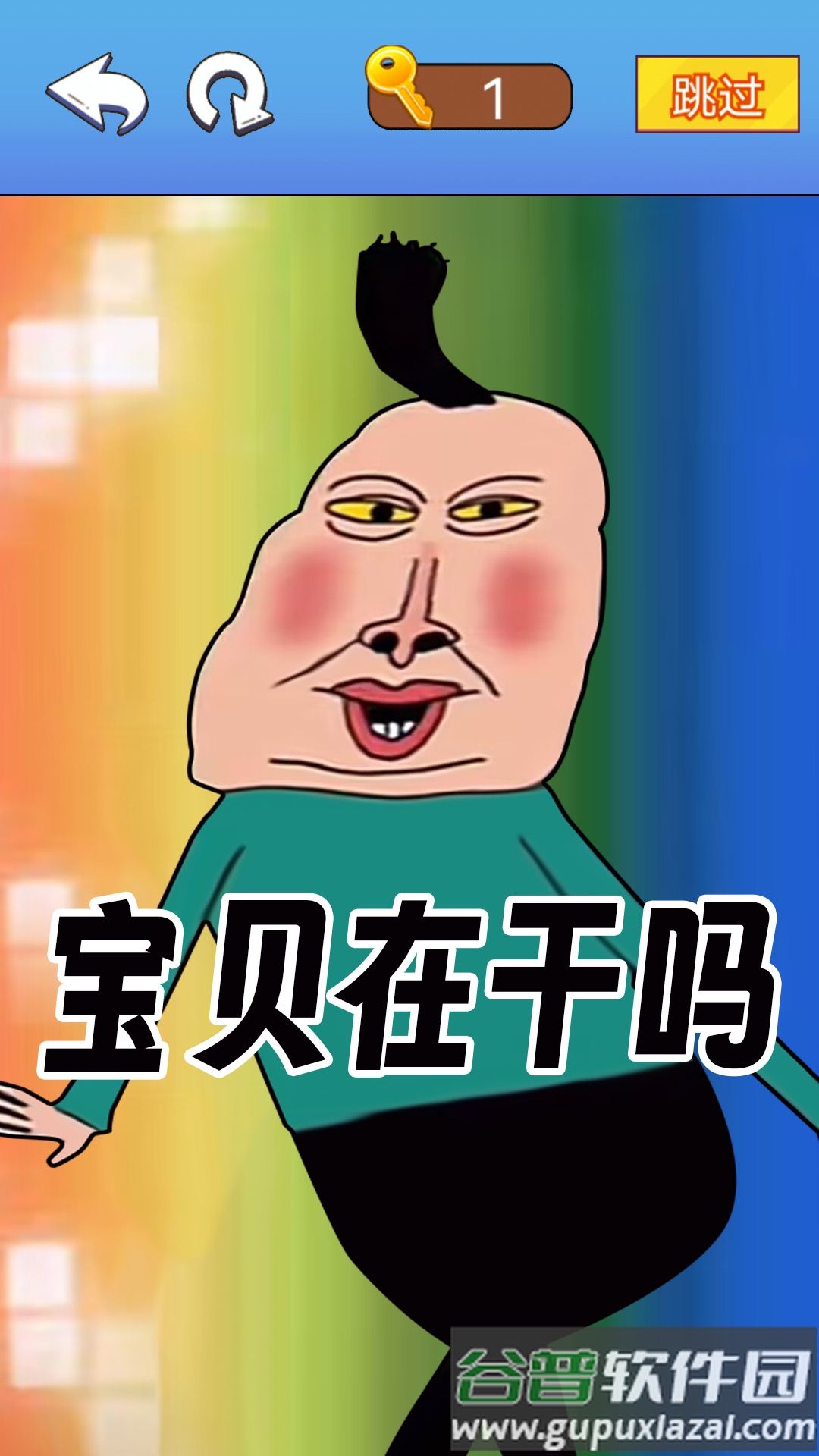 文字爆梗传截图1