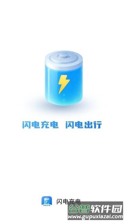 闪电充电app手机版截图4