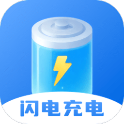 闪电充电app手机版v2.0.1