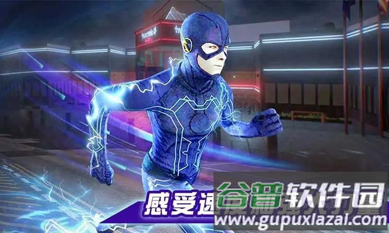 闪电侠拯救城市官方版截图4