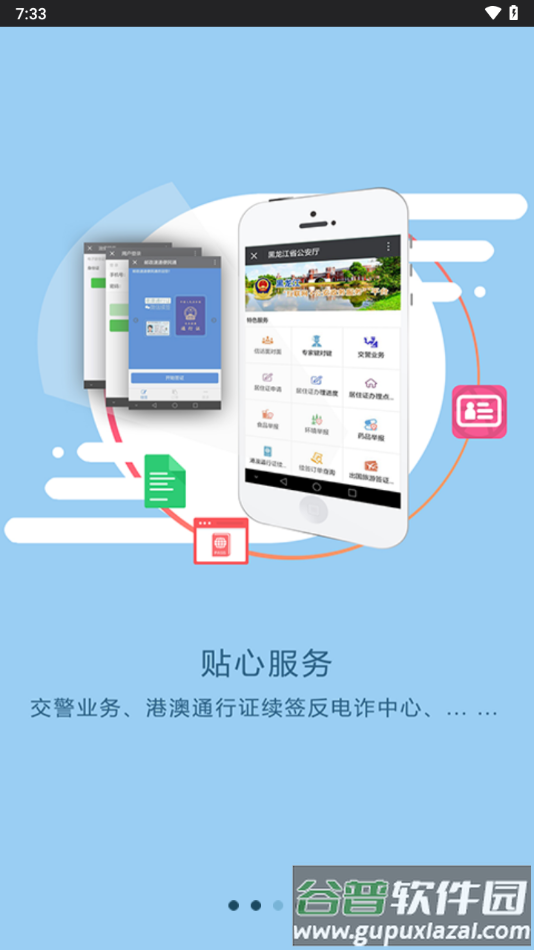 平安龙江app下载截图3