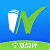 宁夏综评app下载安卓v1.0.0
