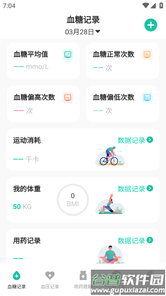 血糖记录app截图1