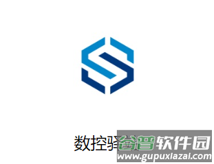 数控驿站app下载