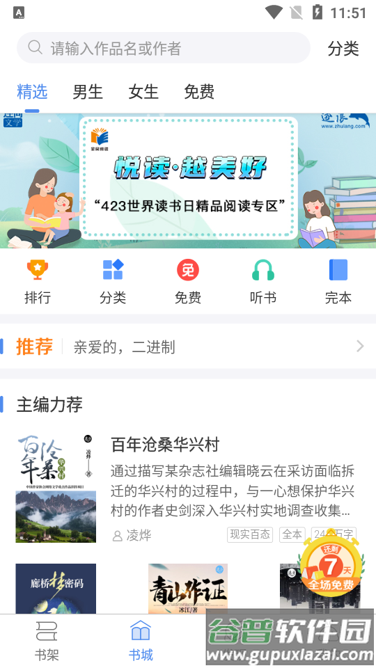 逐浪小说客户端截图3