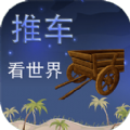 推车看世界游戏v1.00.06