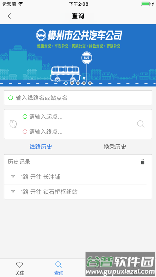 郴州公交行app下载安卓版截图4