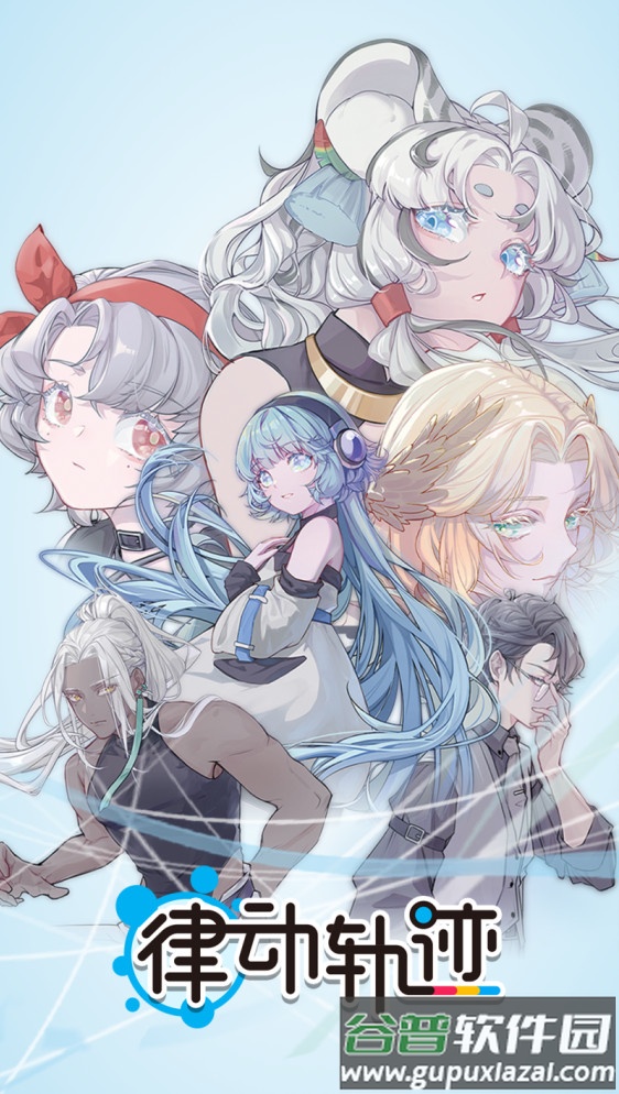 律动轨迹国服官方版