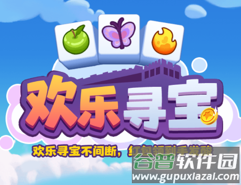 欢乐寻宝
