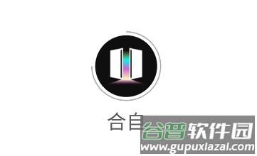合自文创