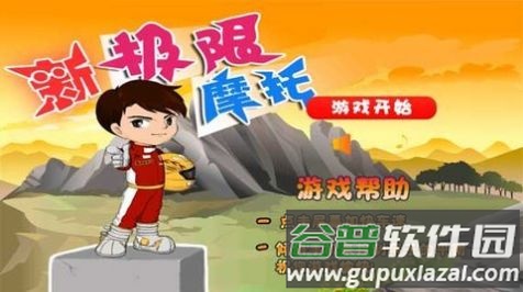 新极限摩托车游戏