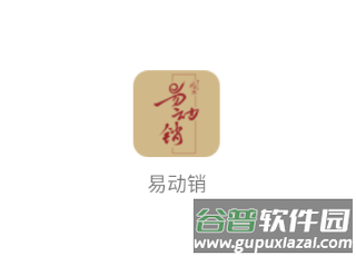 易动销app下载