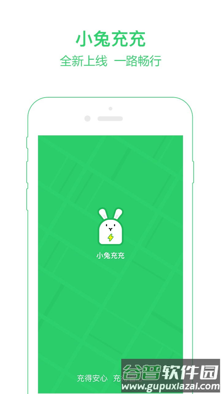 小兔充充app下载截图1