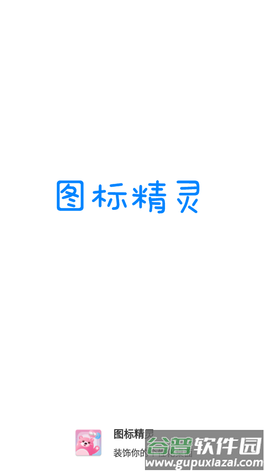 图标精灵app安卓版截图5