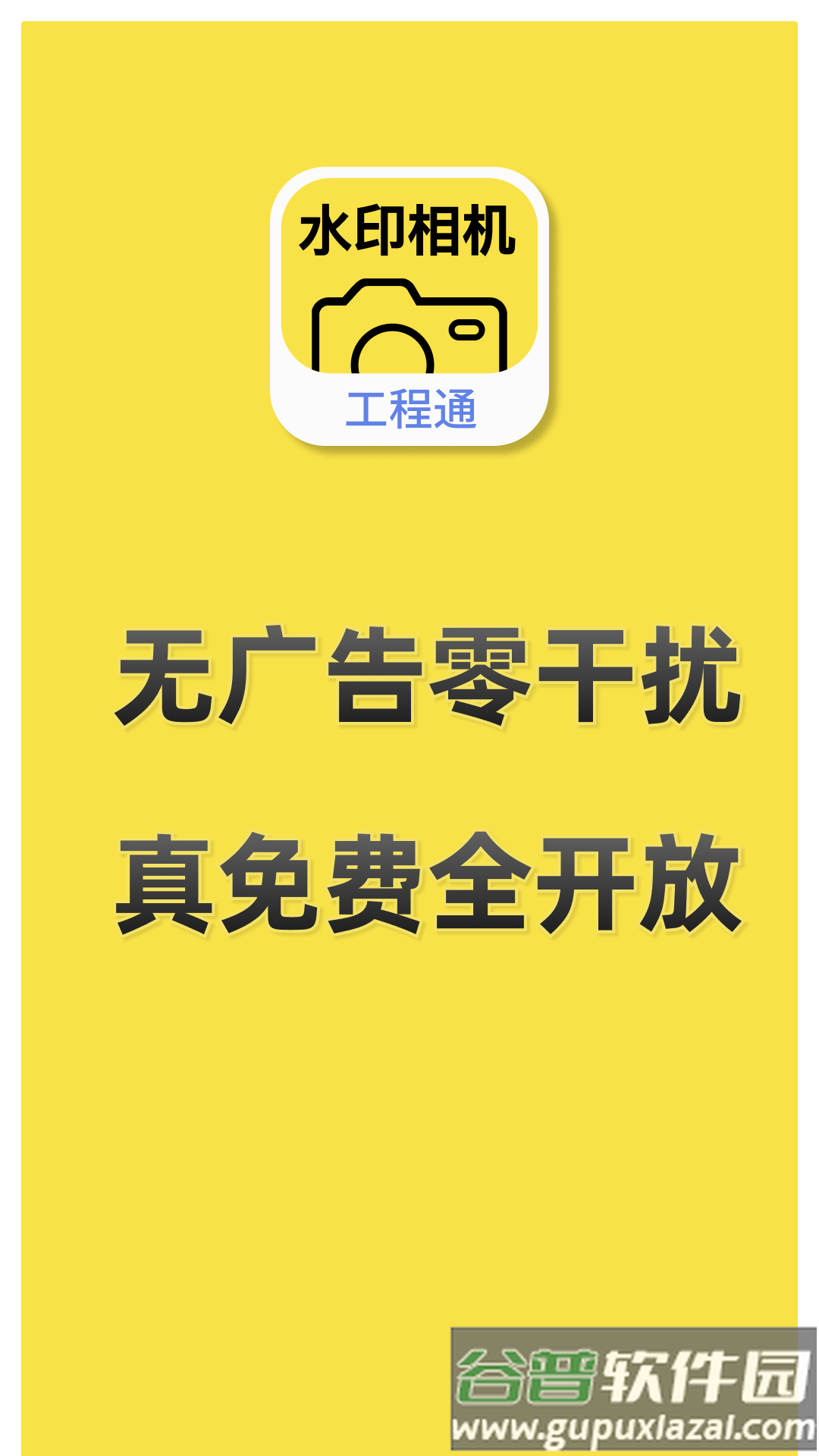 水印相机工程通app截图5