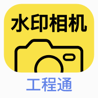 水印相机工程通appv1.0.6