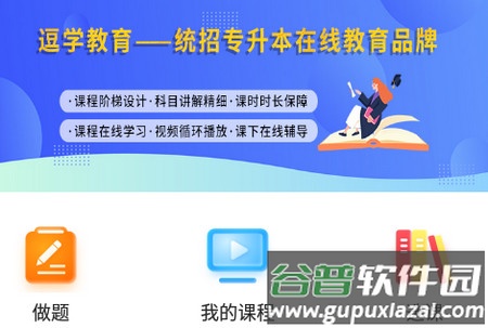 逗学专升本教育软件