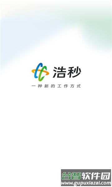 浩秒办公APP截图1