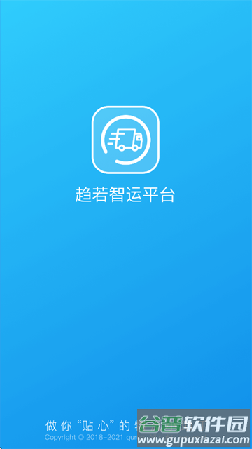 趋若智运app最新版