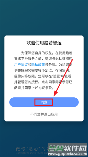 趋若智运app最新版