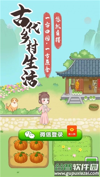 古代乡村生活红包版下载截图1